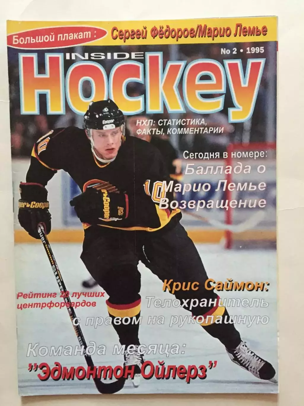 Хоккей Инсайд №2 1995 без постера