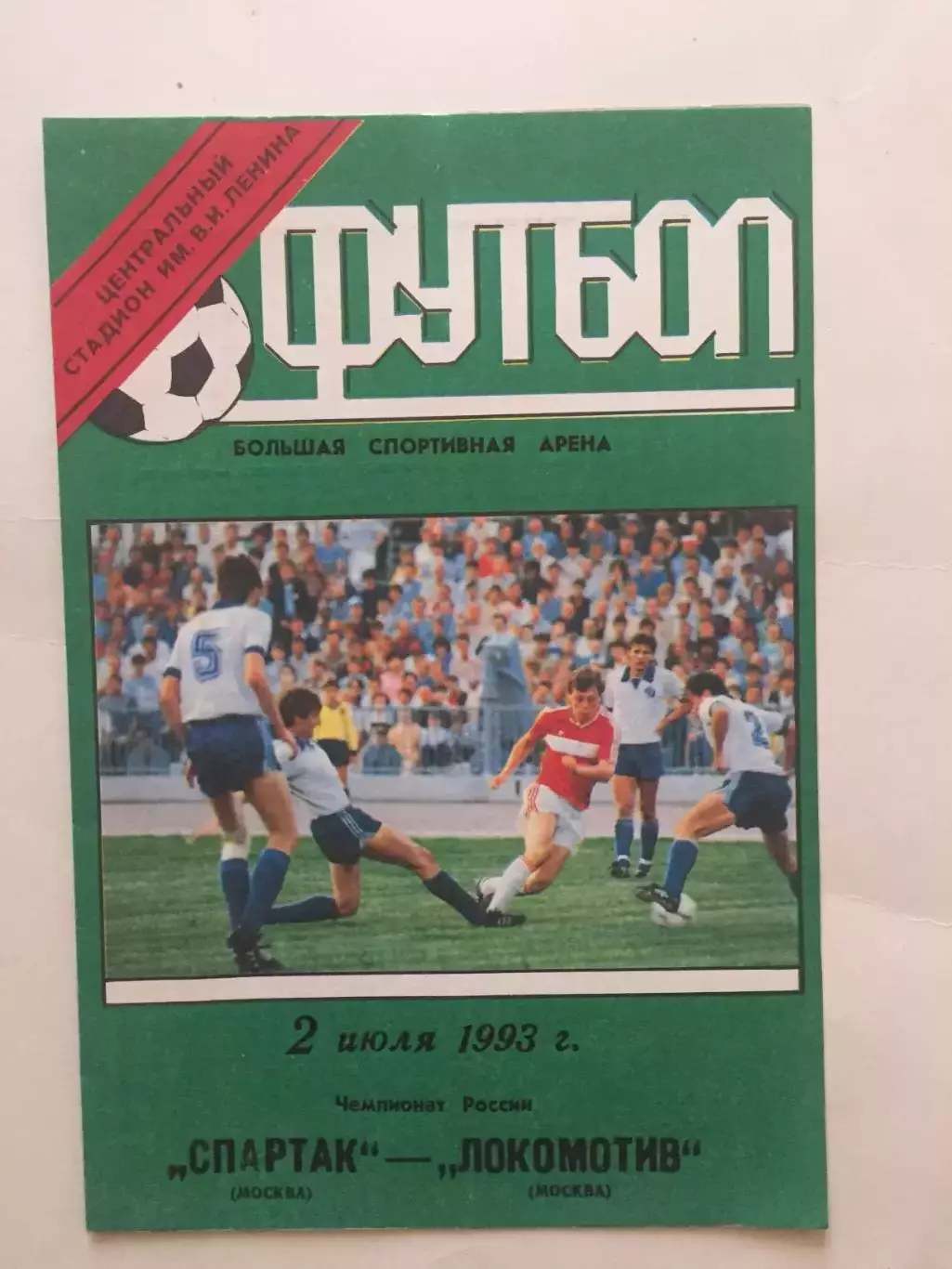 Спартак Москва - Локомотив 02.07.1993 обложка