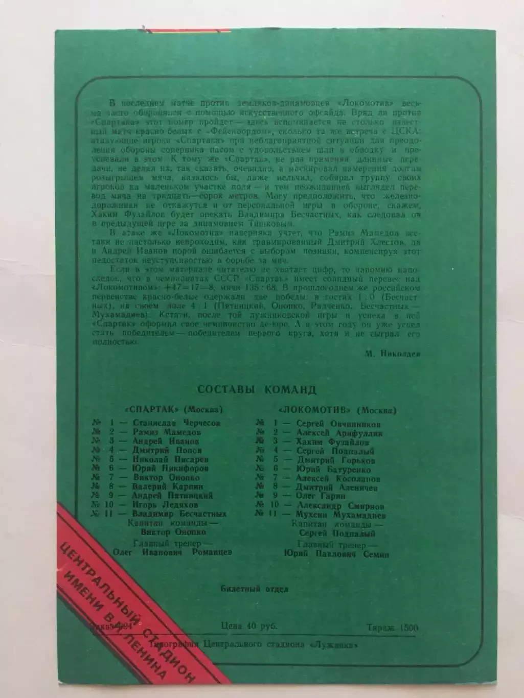 Спартак Москва - Локомотив 02.07.1993 обложка 2