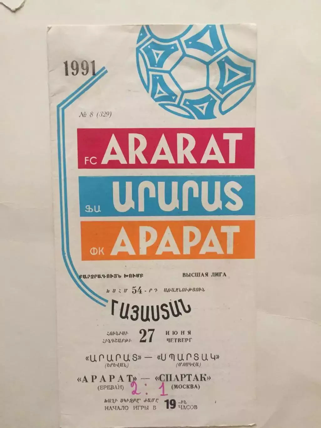 Футбол Чемпионат СССР Арарат Ереван - Спартак Москва 27.06.1991