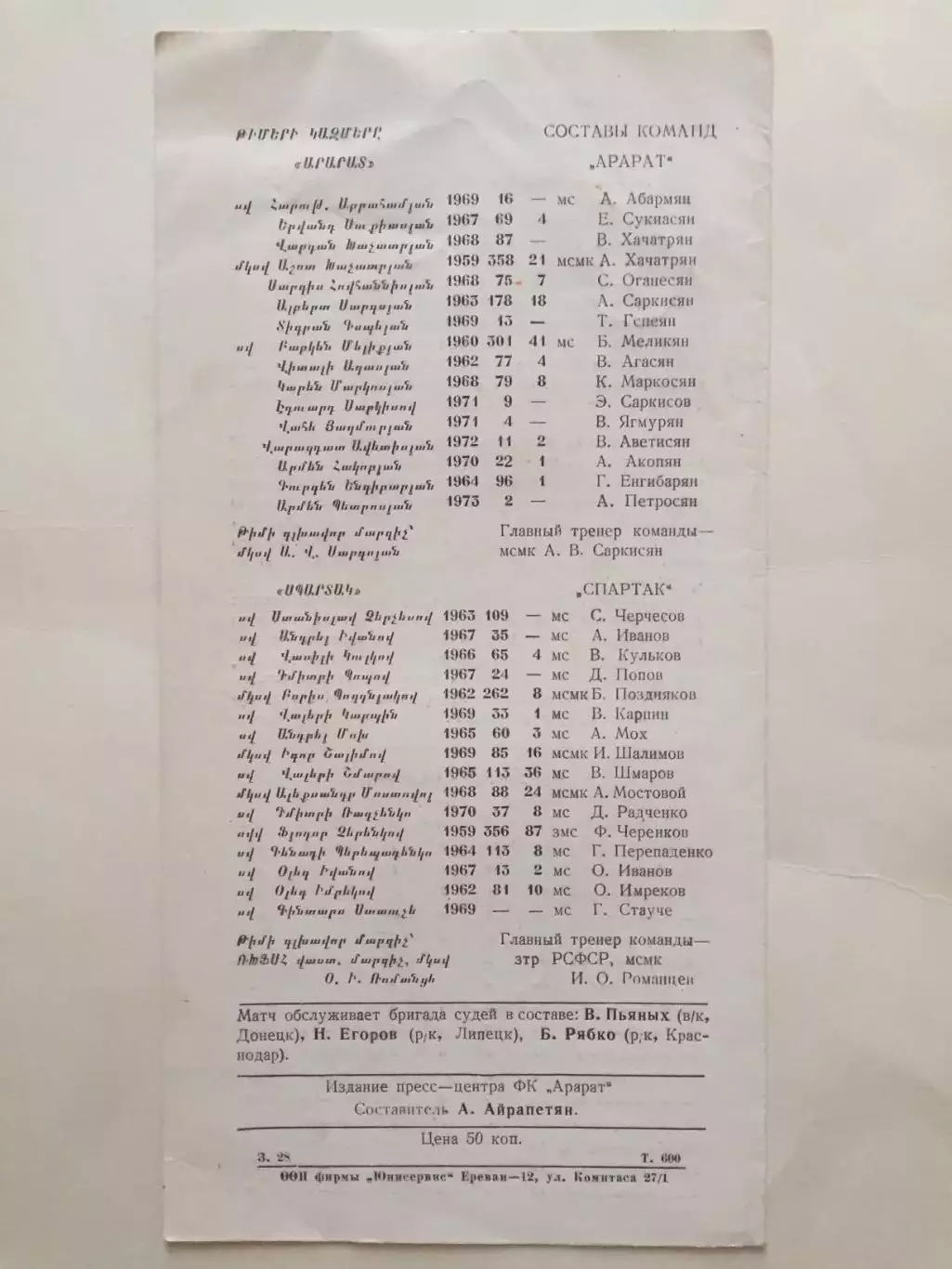 Футбол Чемпионат СССР Арарат Ереван - Спартак Москва 27.06.1991 1