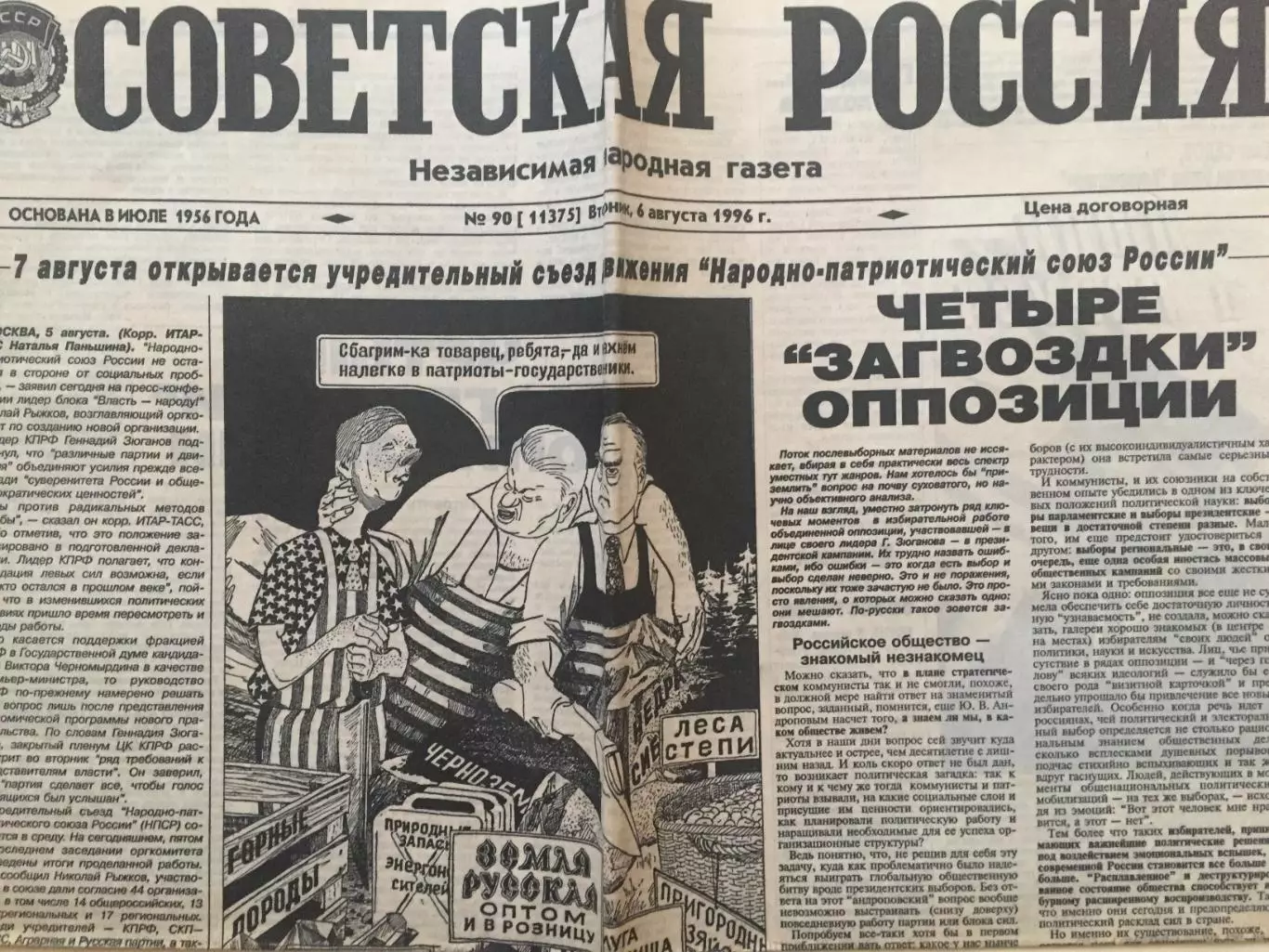 Газета Советская России 06.08.1996 Олимпиада-96 Атланта