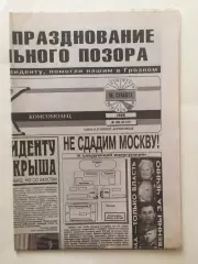 Газета Московский комсомолец 10.08.1996 Могильный