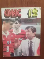 Журнал Физкультура и спорт №12 1991
