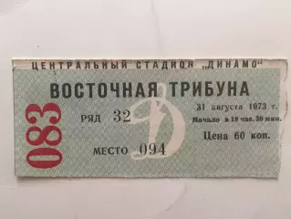 Билет. ЦСКА - Динамо Москва 31.08.1973