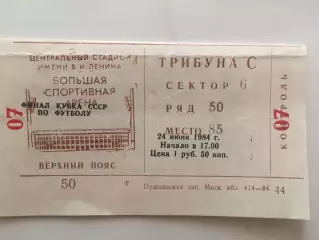 Динамо Москва - Зенит Ленинград 24.06.1984 Финал