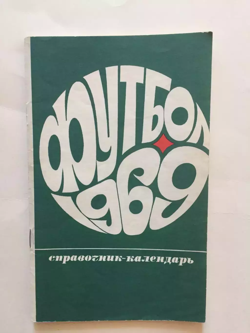 Справочник футбол 1969 Лужники Москва