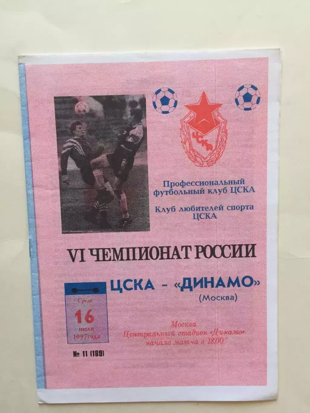 ЦСКА - Динамо Москва 16.07.1997