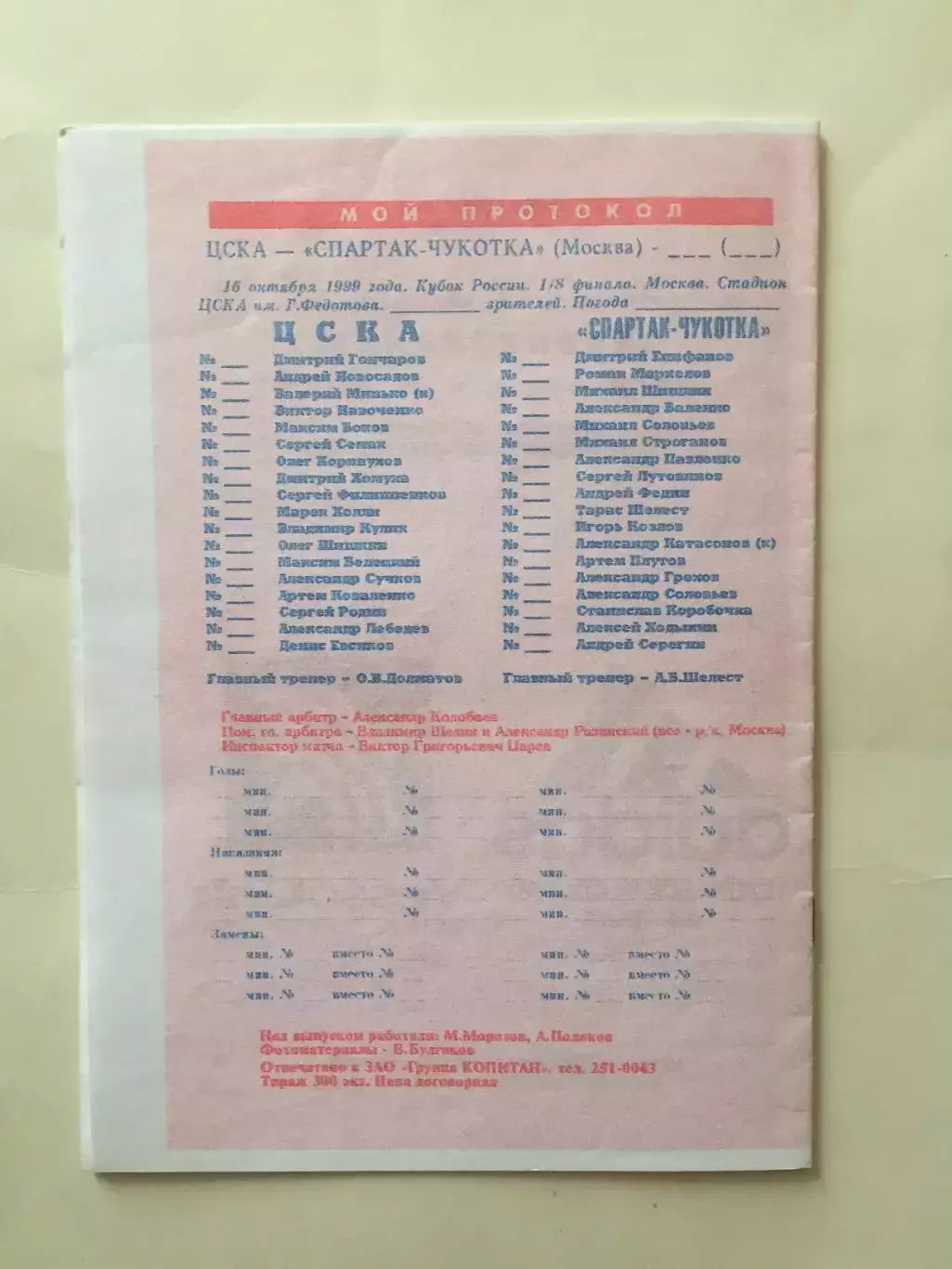ЦСКА - Спартак Чукотка 13.11.1999 Кубок России 1