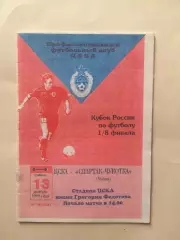 ЦСКА - Спартак Чукотка 13.11.1999 Кубок России