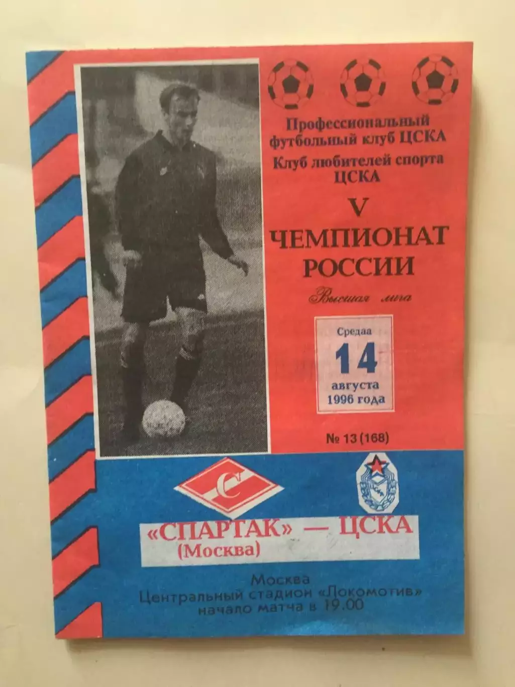 ЦСКА - Спартак Москва 14.08.1996