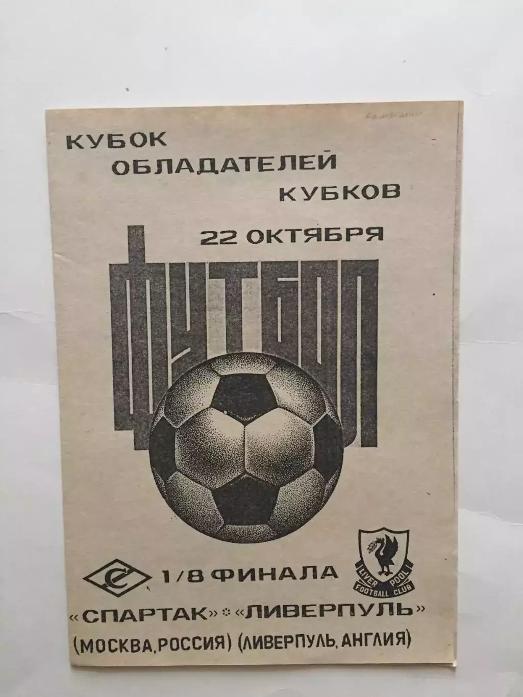Кубок Кубков Спартак(Москва) -Ливерпуль(Англия) 1992 Камышин