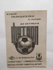 Кубок Кубков Спартак(Москва) -Ливерпуль(Англия) 1992 Камышин