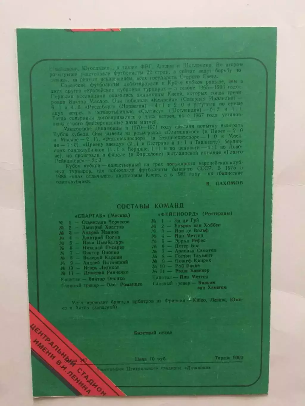 Кубок Кубков Спартак(Москва) - Фейеноорд Голландия 17.03.1993 1
