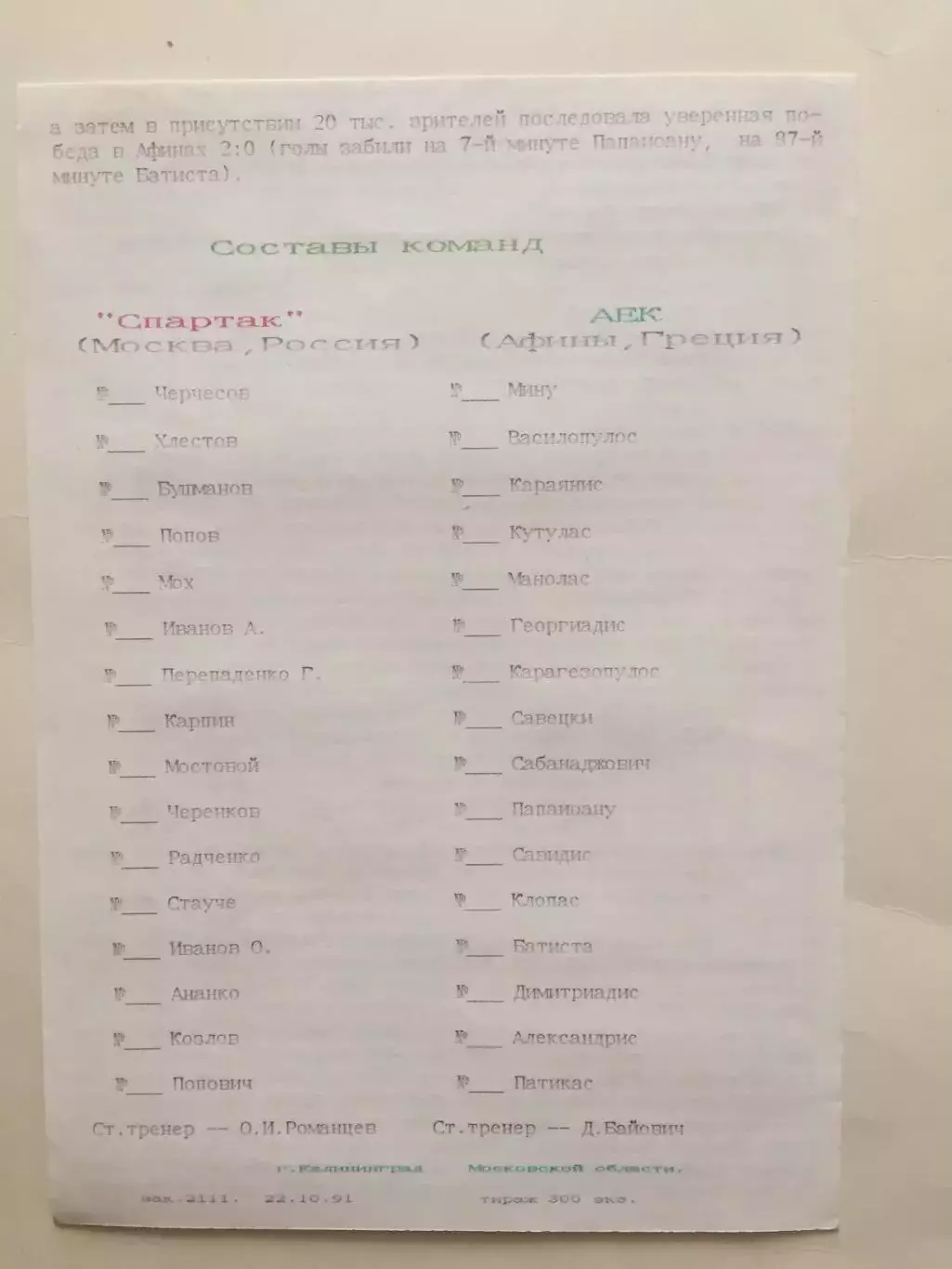 Кубок УЕФА Спартак Москва - АЕК Греция 23.10.1991 Калининград 1