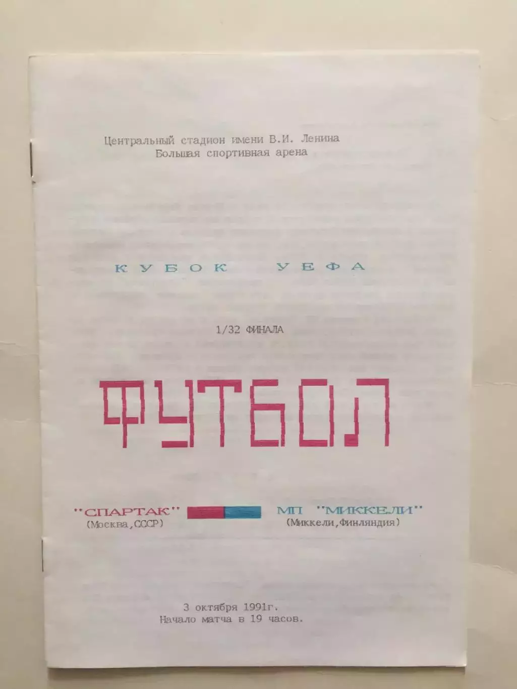 Кубок УЕФА Спартак Москва - Миккели Финляндия 03.10.1991 Калининград