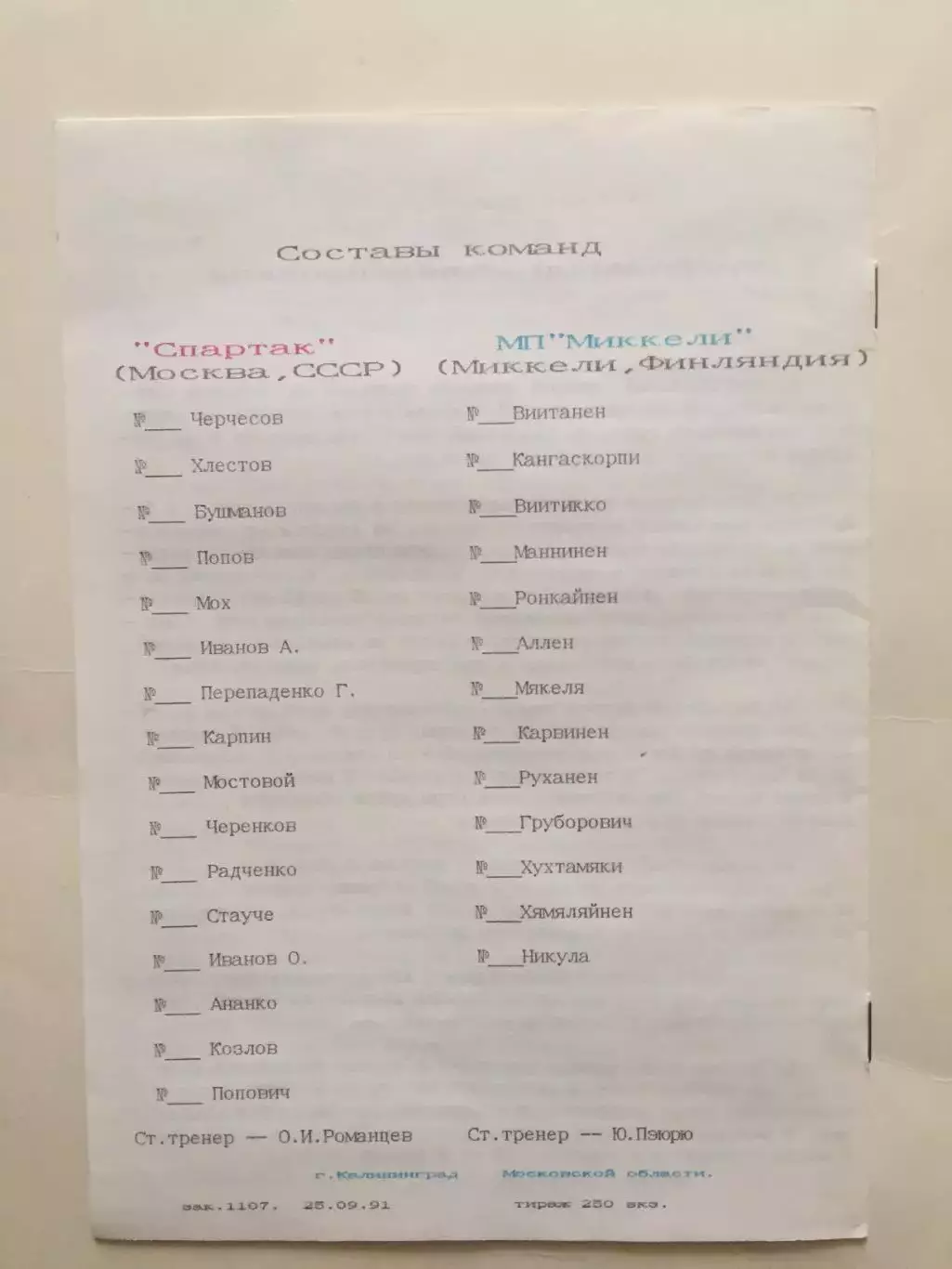Кубок УЕФА Спартак Москва - Миккели Финляндия 03.10.1991 Калининград 1