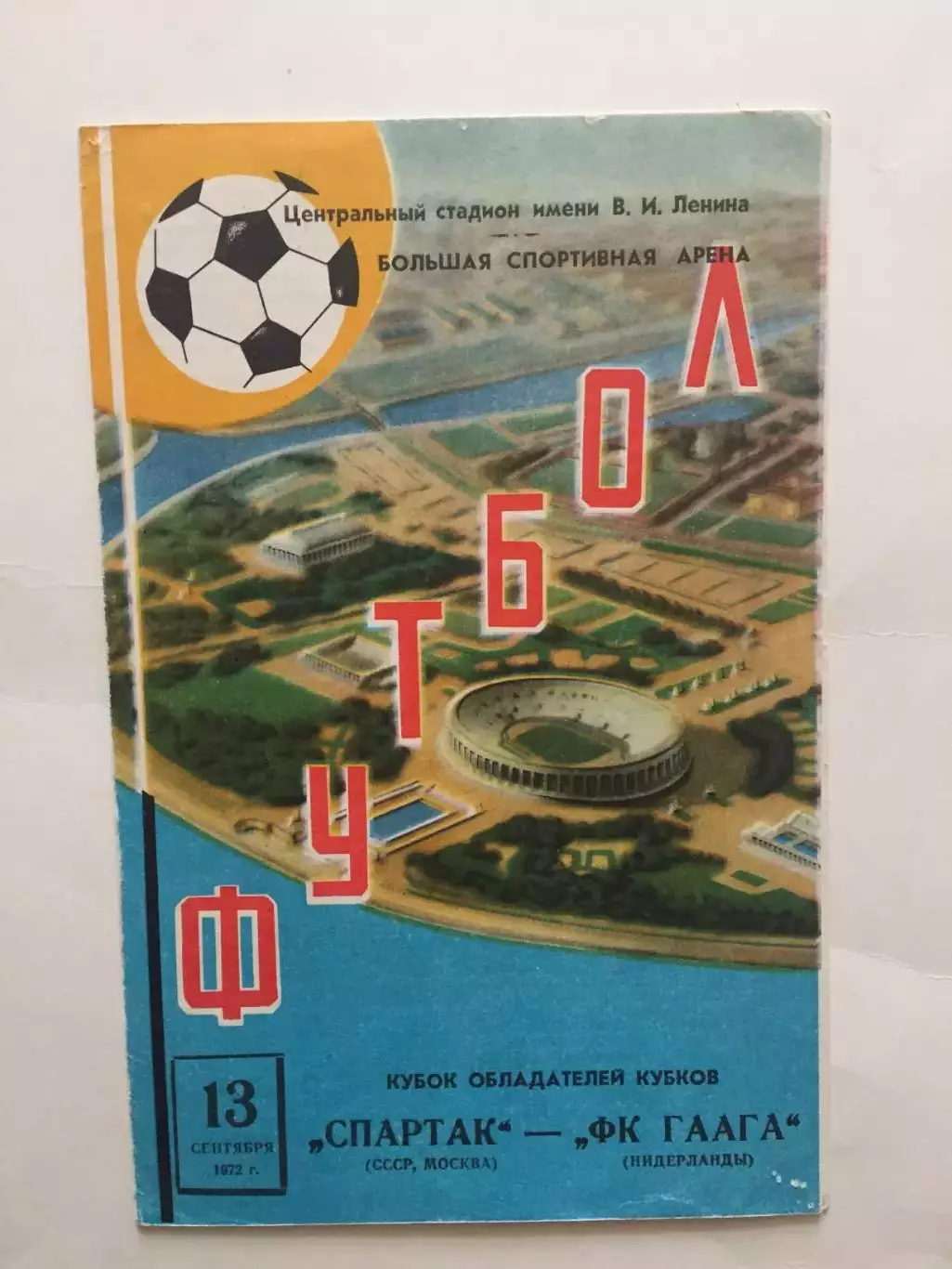 Кубок Кубков Спартак(Москва) - Гаага Голландия 13.09.1972