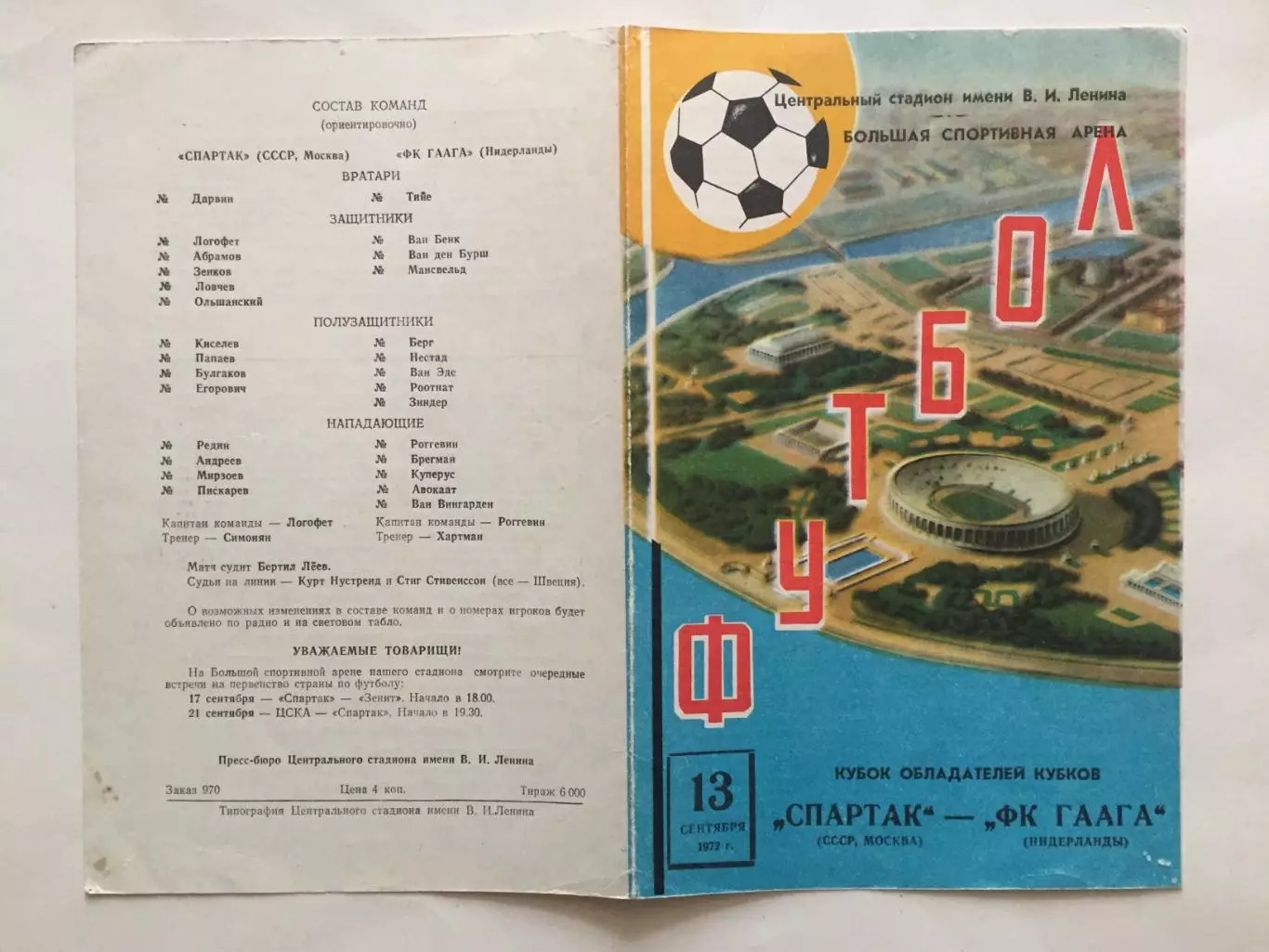 Кубок Кубков Спартак(Москва) - Гаага Голландия 13.09.1972 1