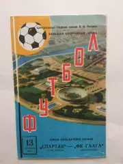 Кубок Кубков Спартак(Москва) - Гаага Голландия 13.09.1972