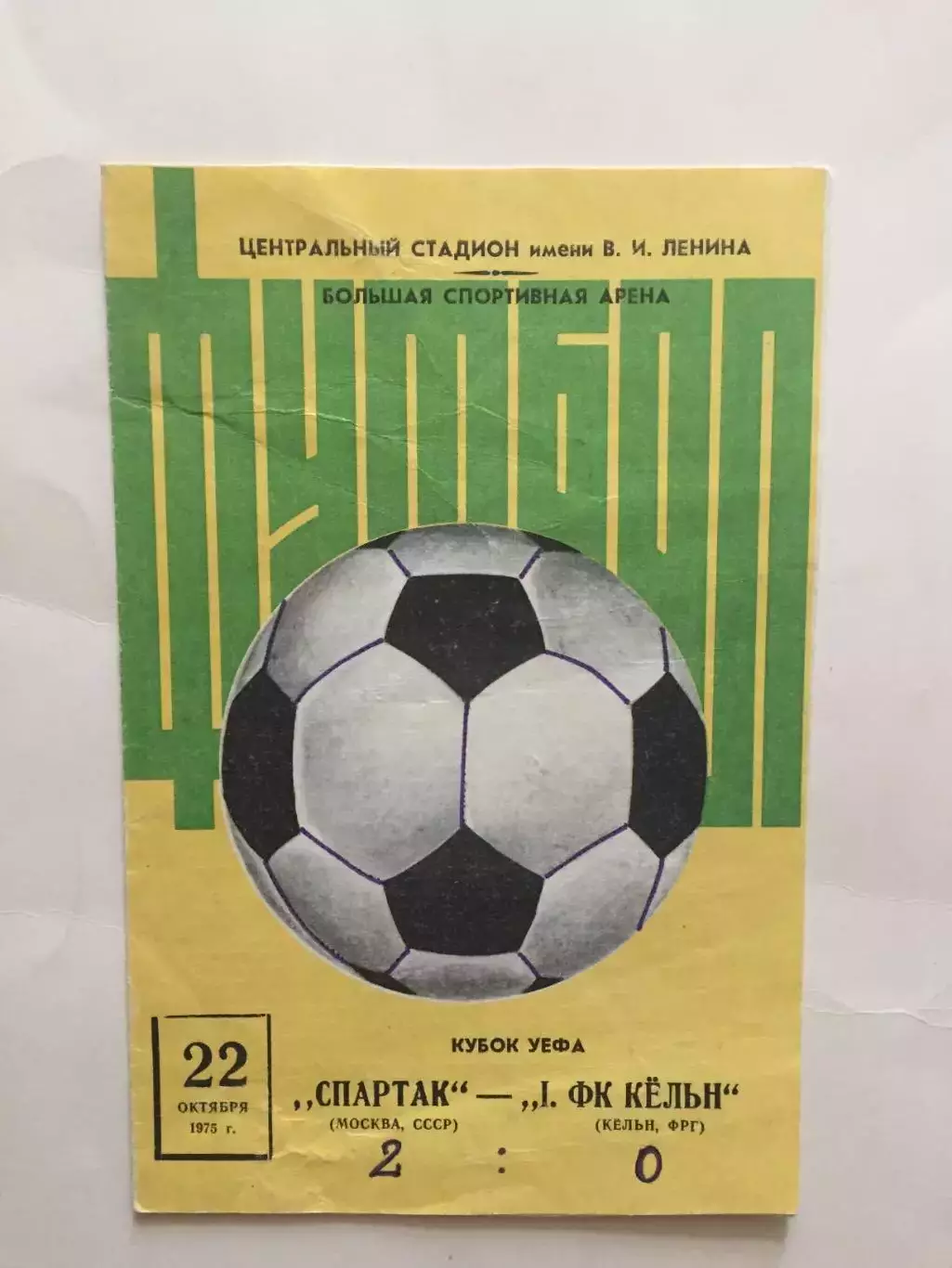 Кубок УЕФА Спартак - Кельн (ФРГ) 22.10.1975