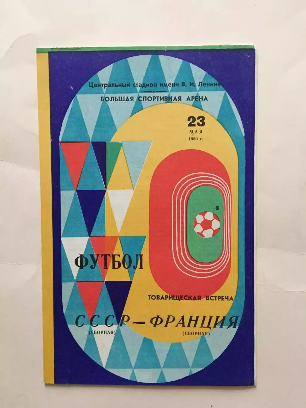 Футбол.СССР-Франция 23.05.1980