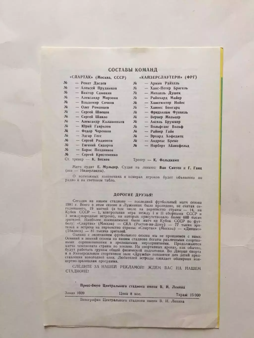 Кубок УЕФА Спартак - Кайзерслаутерн(ФРГ) 21.10.1981 1