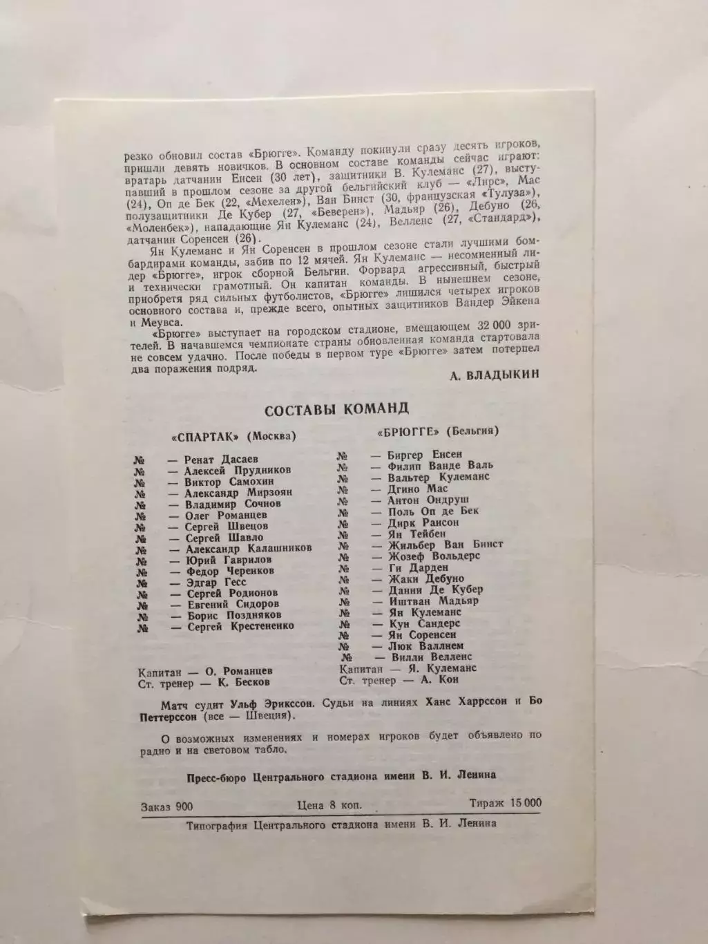 Кубок УЕФА Спартак Москва- Брюгге Бельгия 16.09.1981 1