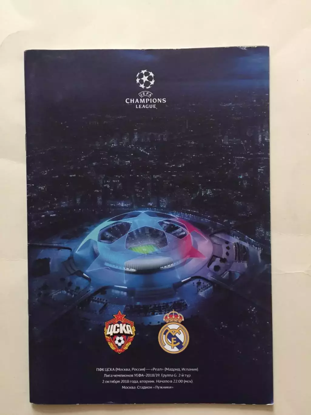 Лига чемпионов ЦСКА - Реал Испания 02.10.2018