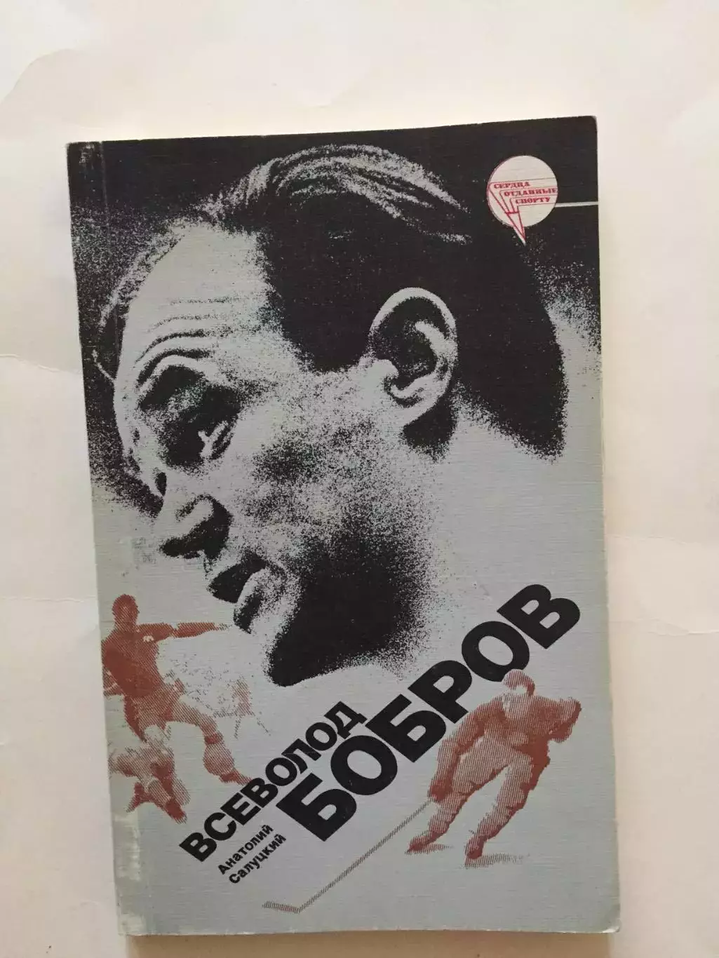 А.Салуцкий Всеволод Бобров 1987