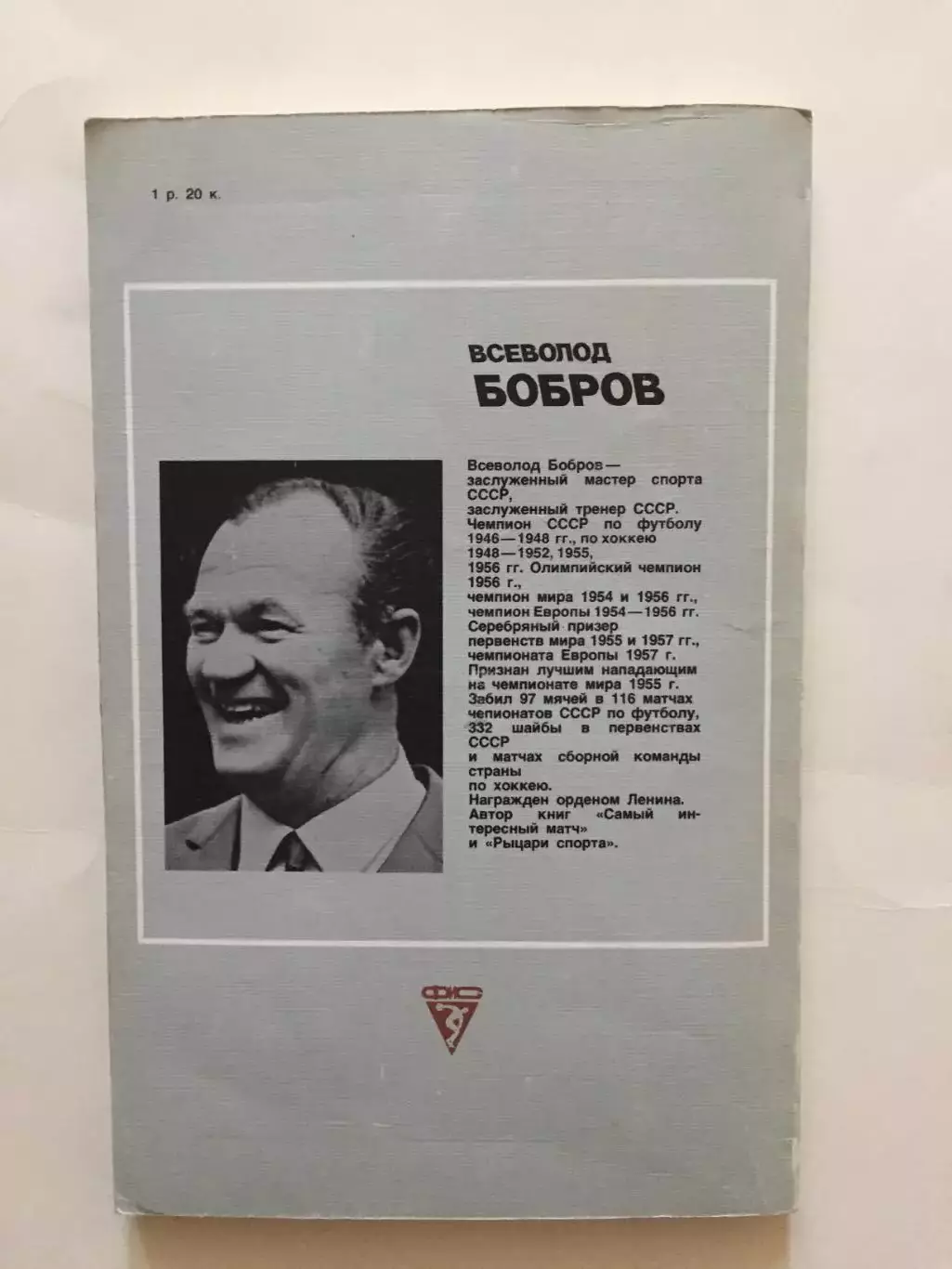 А.Салуцкий Всеволод Бобров 1987 1