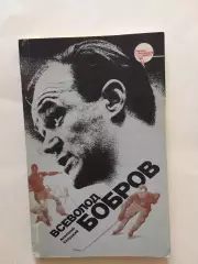 А.Салуцкий Всеволод Бобров 1987