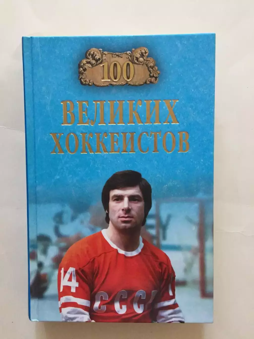 В.Малов 100 великих хоккеистов