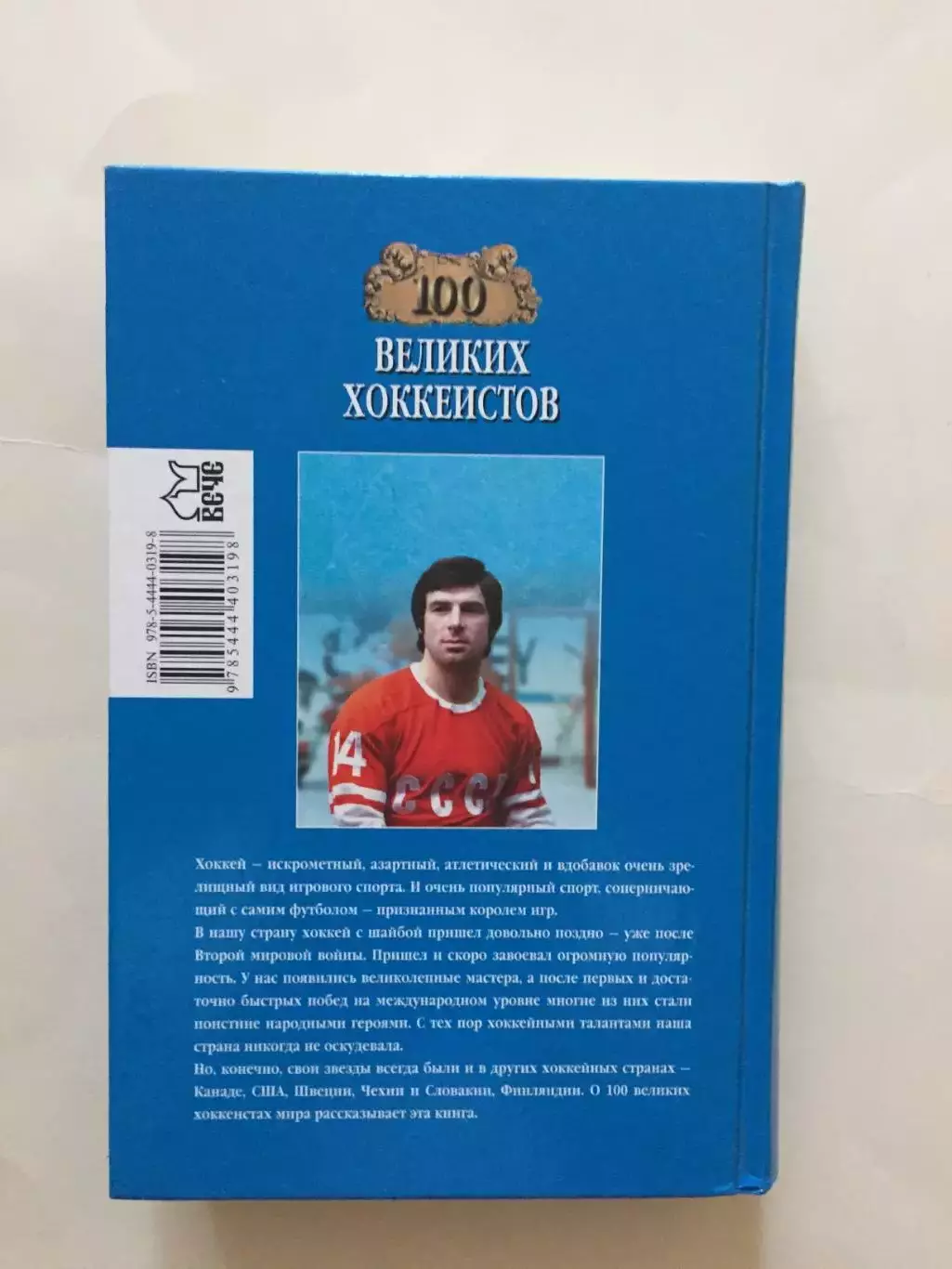 В.Малов 100 великих хоккеистов 1