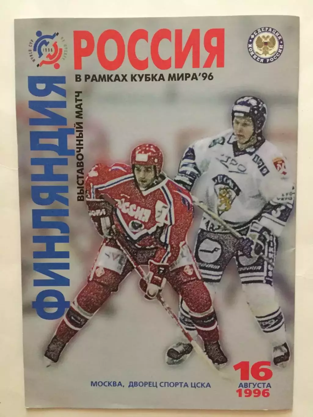 Кубок Канады 1996 сб.России гайд,хэндбук 4