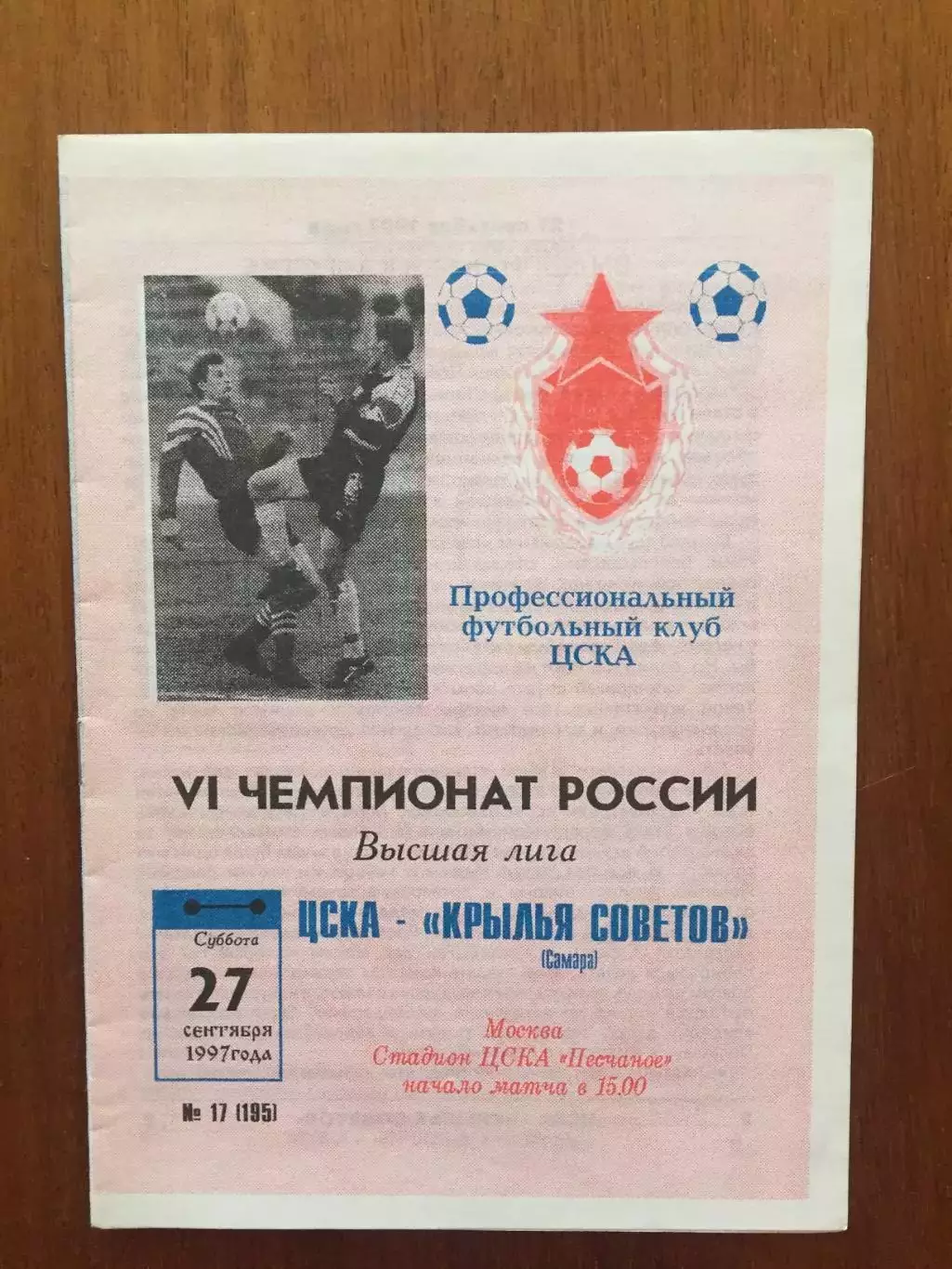 ЦСКА - Крылья Советов Самара 27.09.1997