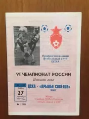 ЦСКА - Крылья Советов Самара 27.09.1997