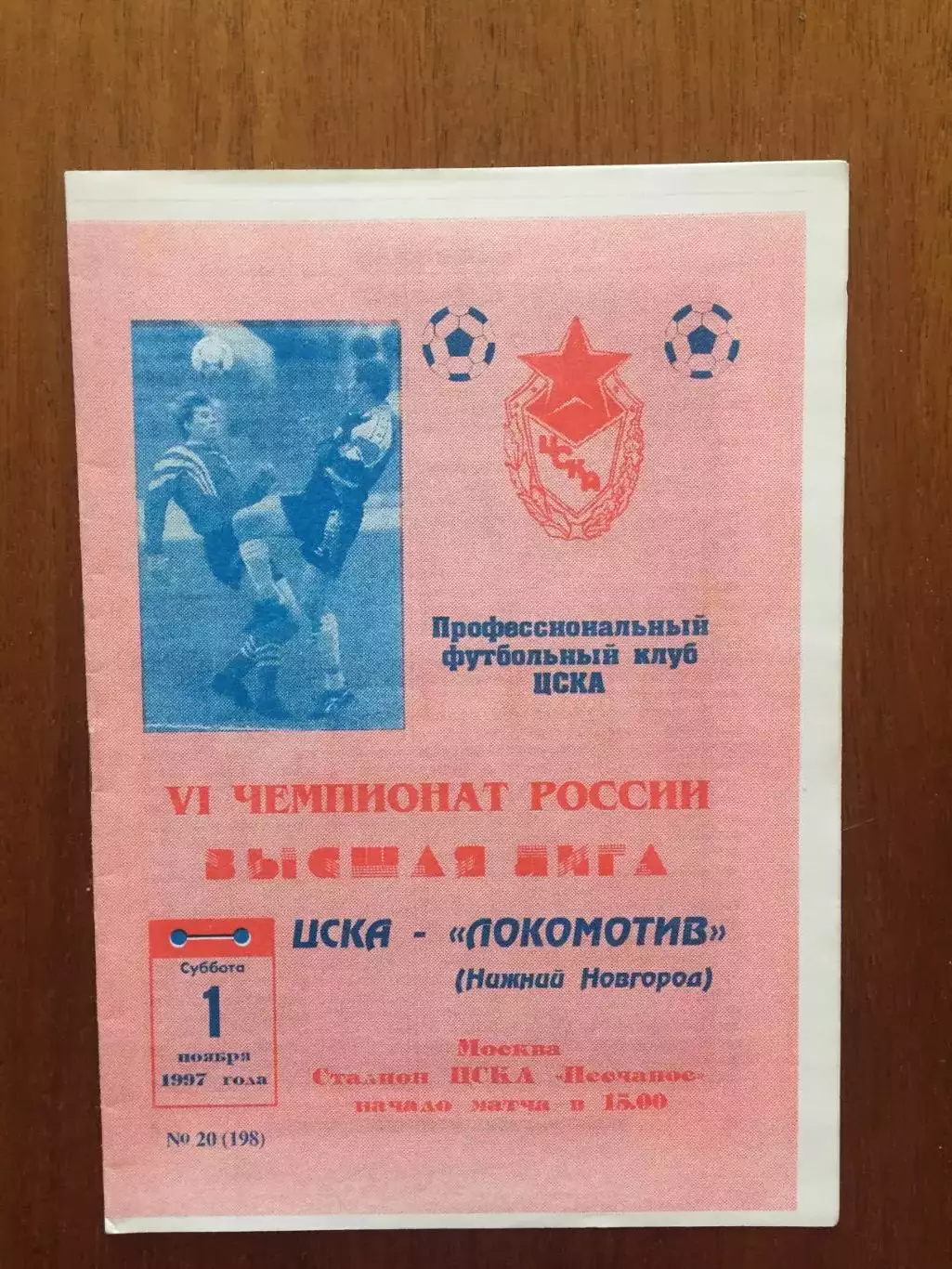 ЦСКА -Локомотив Нижний Новгород 01.11.1997