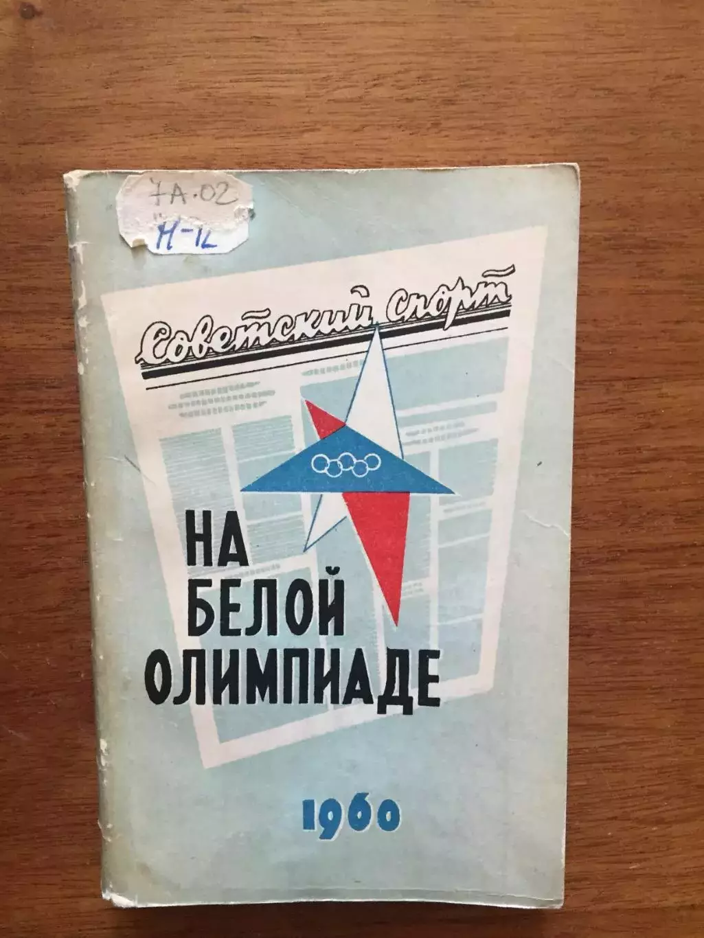 На Белой Олимпиаде 1960 Советский Спорт