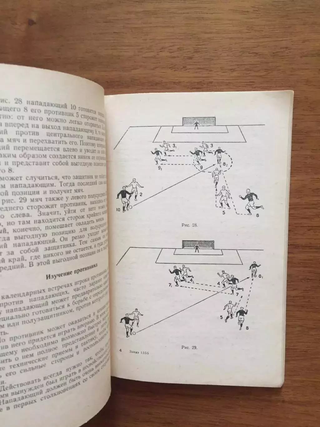 К.Бесков Игра нападающих ФИС 1956 1