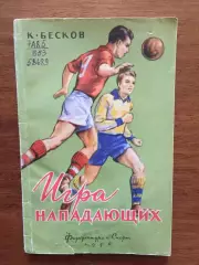 К.Бесков Игра нападающих ФИС 1956