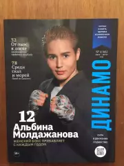 Журнал Динамо июль-август 2025