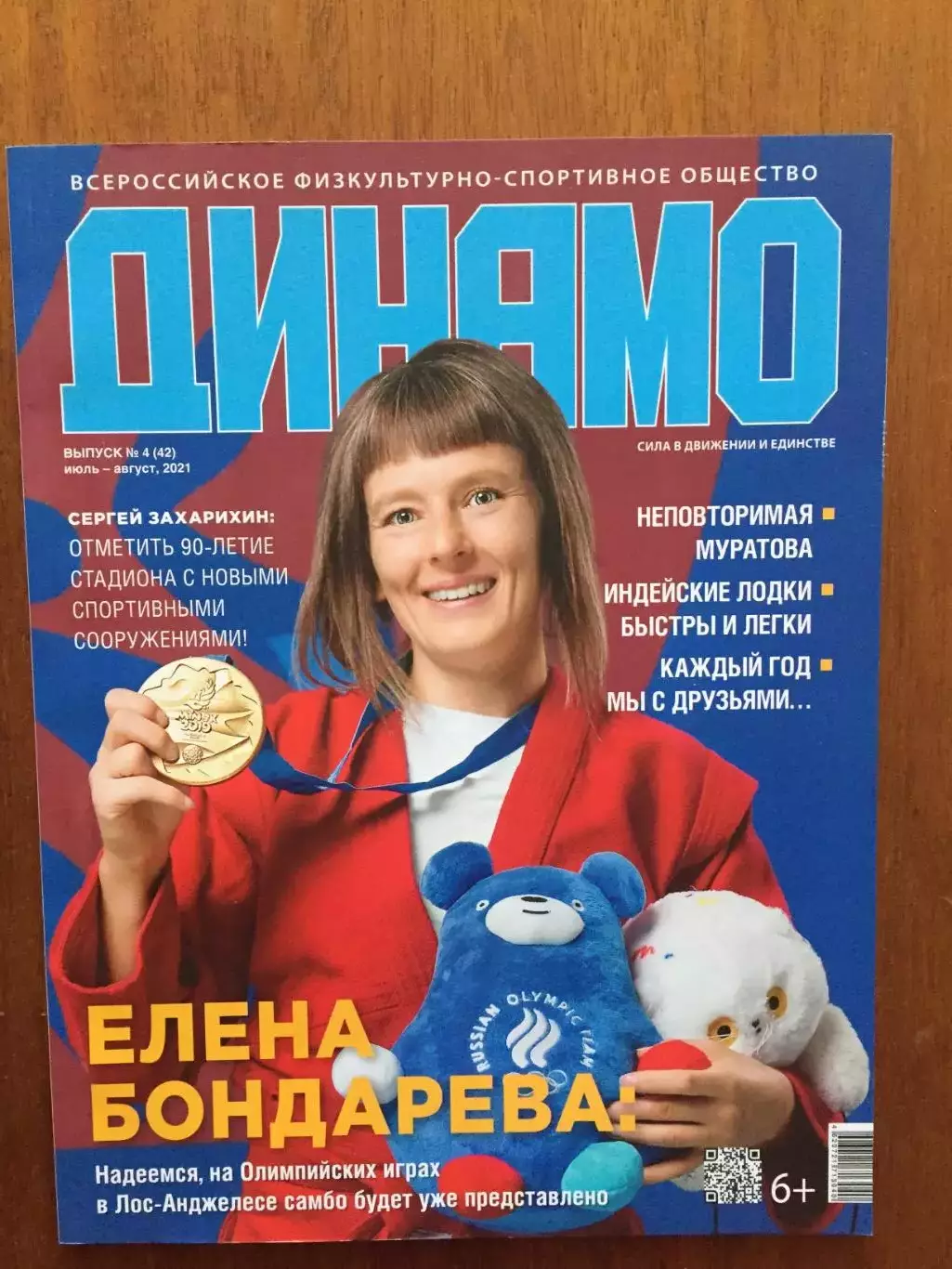 Журнал Динамо июль-август 2021