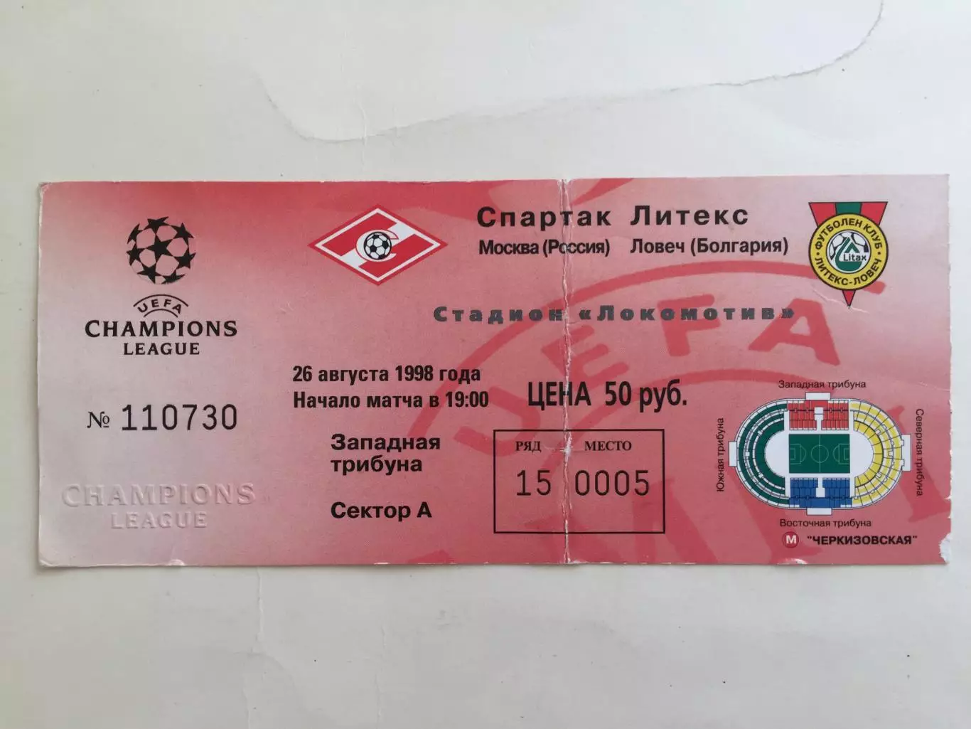 Билет.Лига чемпионов Спартак (Москва) - Литекс Болгария 26.08.1998