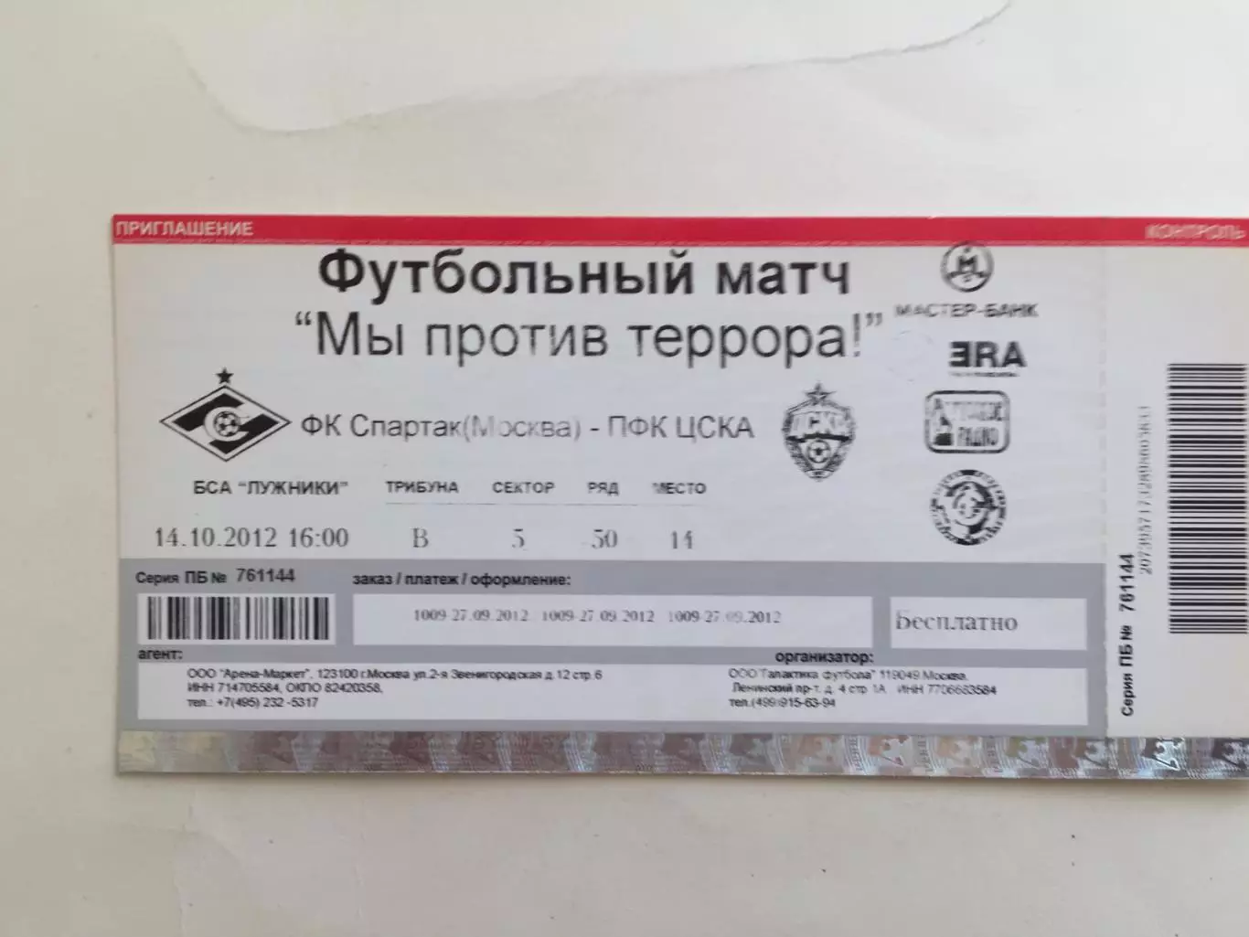 Билет.Спартак Москва-ЦСКА.Ветераны 14.10.2012