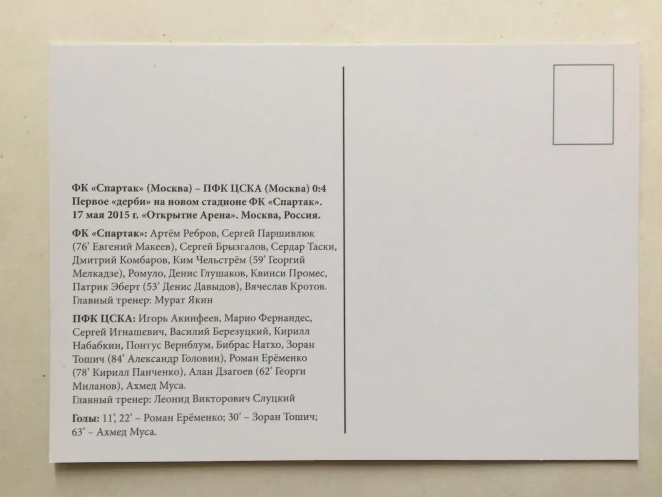 Карточка Спартак-ЦСКА 2015 С новосельем! 1