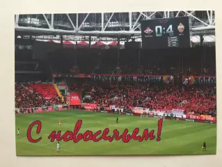 Карточка Спартак-ЦСКА 2015 С новосельем!