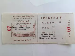 Динамо Москва - Зенит Ленинград 24.06.1984 Финал