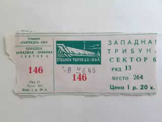 Футбол.Билет. Торпедо Москва - Арарат Ереван 08.06.1985