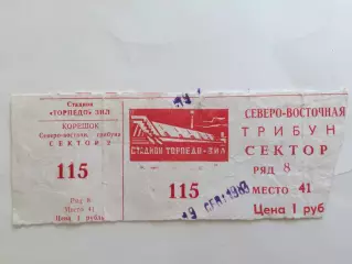 Футбол.Билет. Торпедо -Спартак Москва 19.09.1983